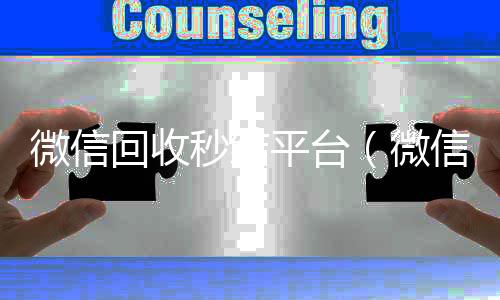 微信回收秒结收vx平台（微信回收秒结账）